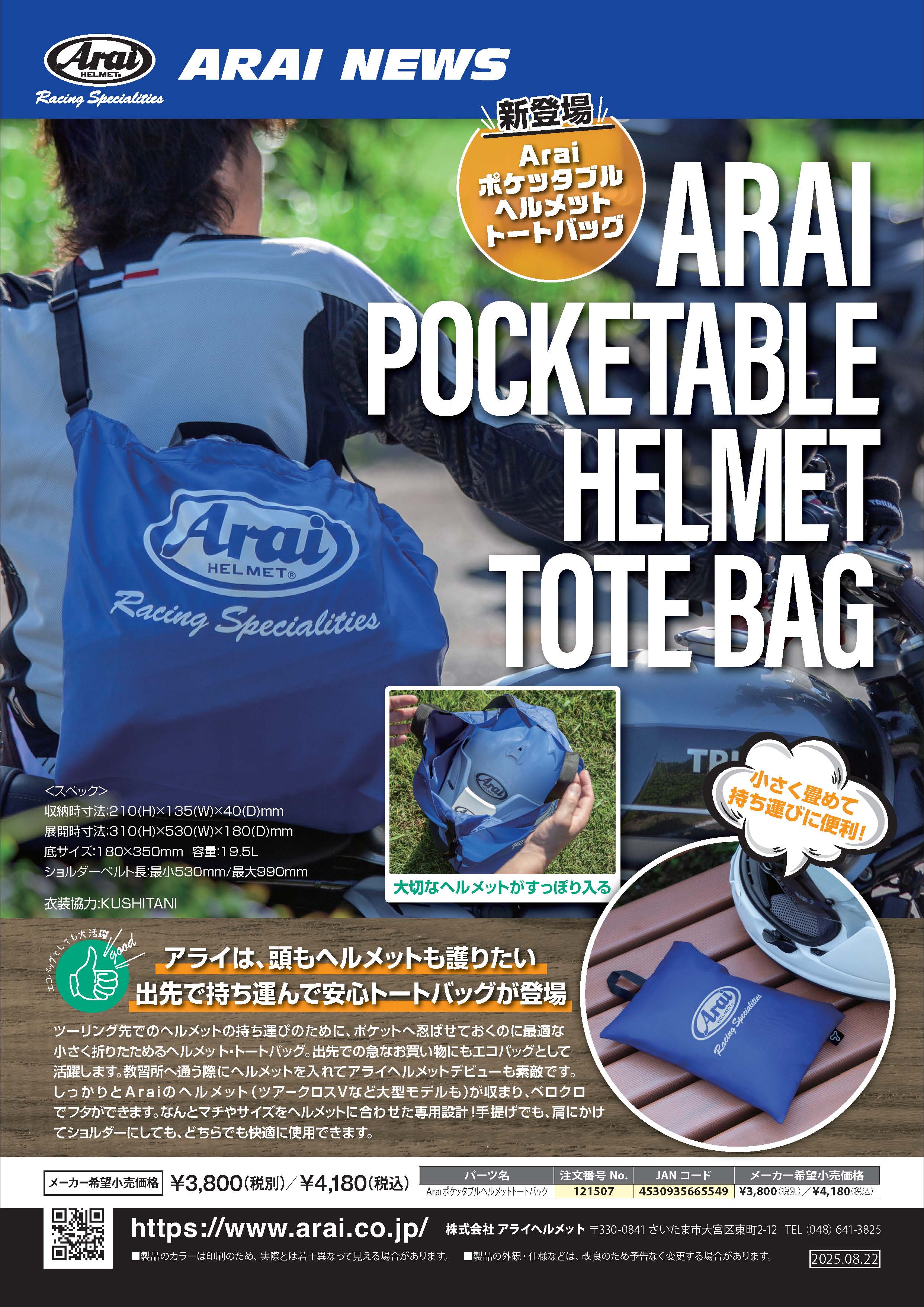 121507・アライポケッタブルヘルメットトートバッグ